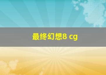 最终幻想8 cg